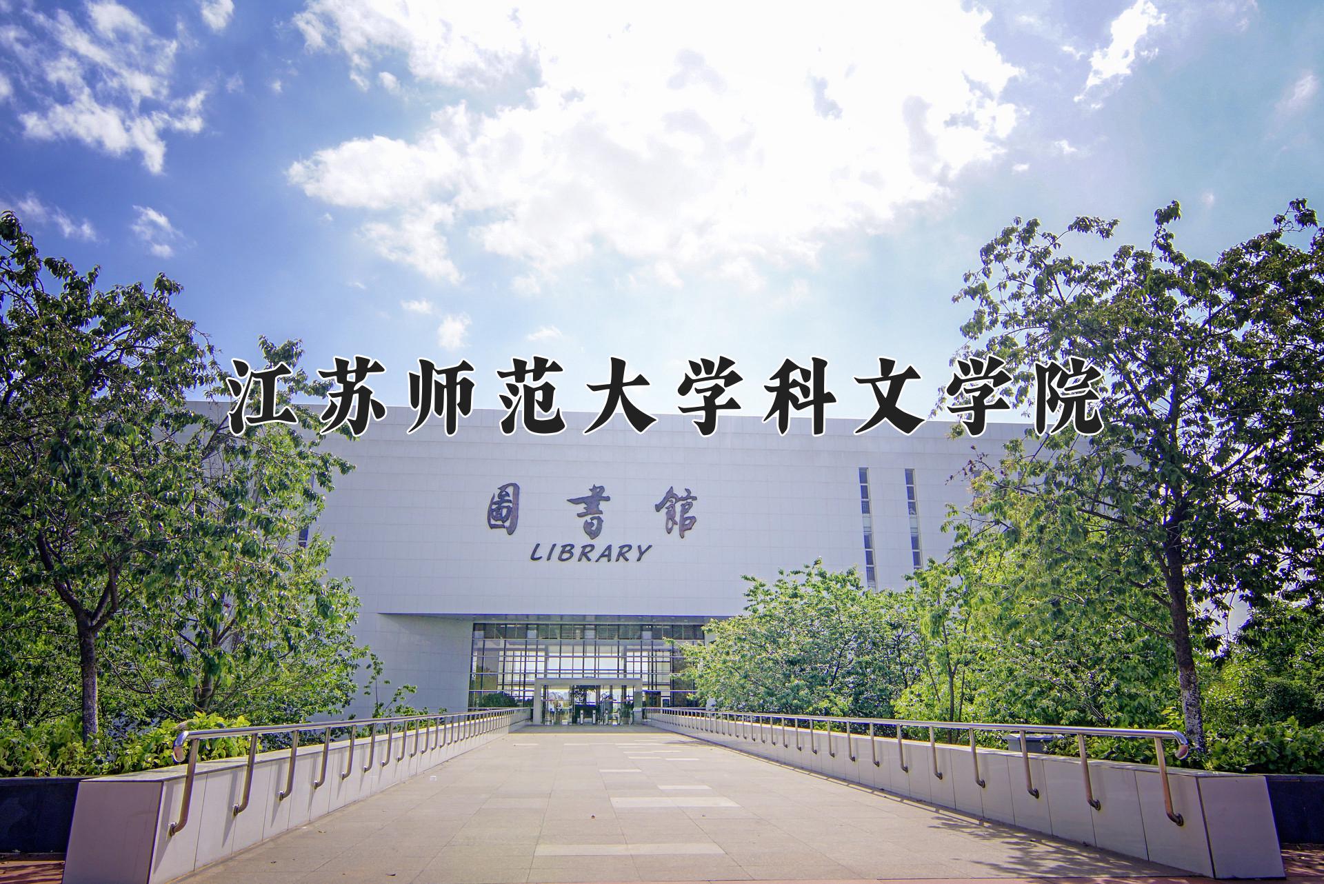 江苏师范大学科文学院