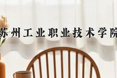 2024苏州工业职业技术学院录取分数线：河北最低415分