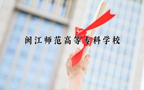 2024闽江师范高等专科学校录取分数线：河北最低351分