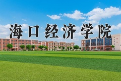 2024海口经济学院录取分数线：河北最低237分