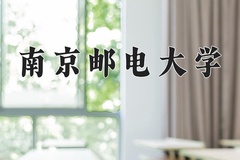 2024南京邮电大学录取分数线：河北最低613分