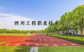 2024四川工程职业技术大学录取分数线：河北最低413分