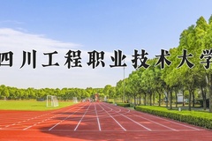2024四川工程职业技术大学录取分数线：河北最低413分
