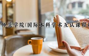 2024廊坊师范学院(国际本科学术互认课程项目)录取分数线：河北最低464分