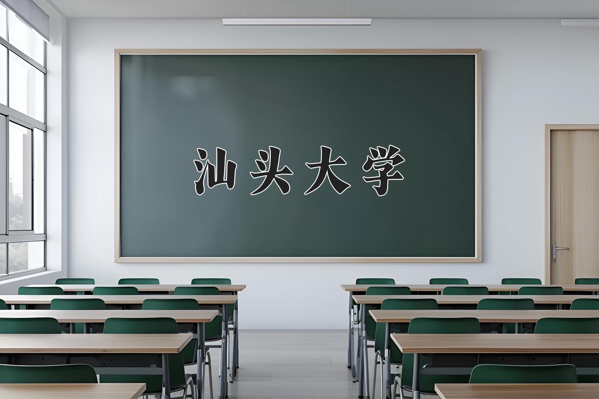 汕头大学