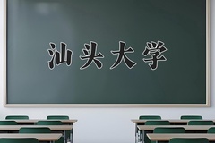 2024汕头大学录取分数线：河北最低539分