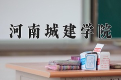 2024河南城建学院录取分数线：河北最低488分