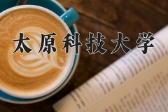 2024太原科技大学录取分数线：河北最低515分