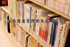 2024海南健康管理职业技术学院录取分数线：河北最低258分