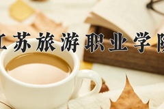 2024江苏旅游职业学院录取分数线：河北最低387分