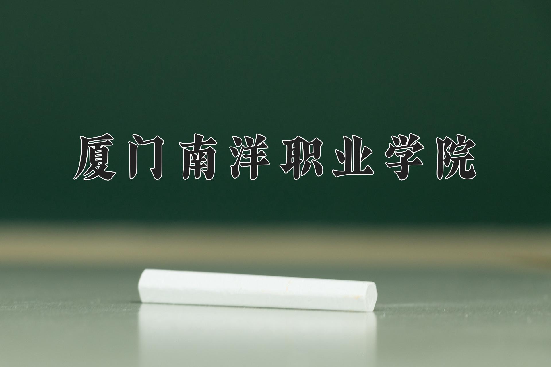 厦门南洋职业学院