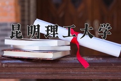 2024昆明理工大学录取分数线：河北最低522分