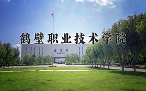 2024鹤壁职业技术学院录取分数线：河北最低332分