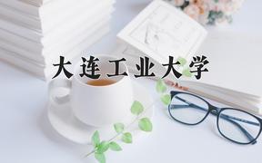 2024大连工业大学录取分数线：河北最低523分