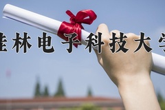 2024桂林电子科技大学录取分数线：河北最低530分