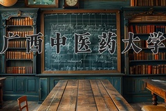 2024广西中医药大学录取分数线：河北最低520分