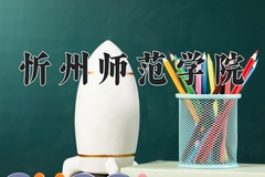 2024忻州师范学院录取分数线：河北最低488分