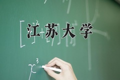 2024江苏大学录取分数线：河北最低570分