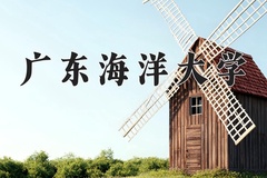 2024广东海洋大学录取分数线：河北最低510分