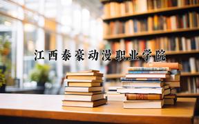 2024江西泰豪动漫职业学院录取分数线：河北最低261分