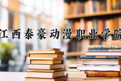 2024江西泰豪动漫职业学院录取分数线：河北最低261分