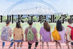2024四川长江职业学院录取分数线：河北最低251分