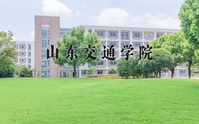 2024山东交通学院录取分数线：河北最低486分