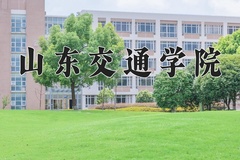 2024山东交通学院录取分数线：河北最低486分