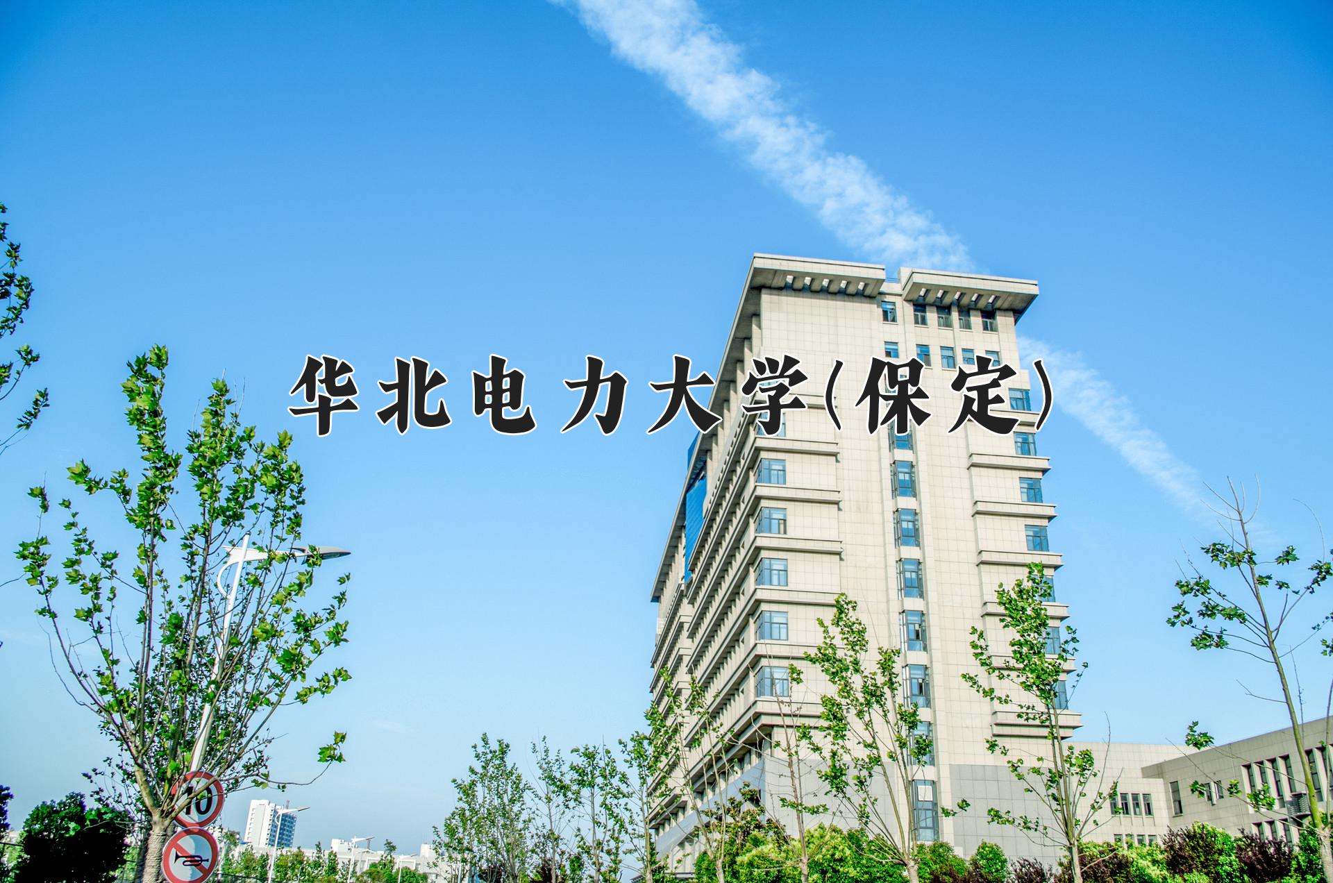 华北电力大学(保定)