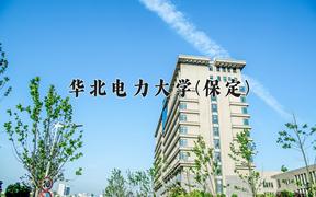 2024华北电力大学(保定)录取分数线：河北最低589分