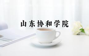 2024山东协和学院录取分数线：河北最低470分