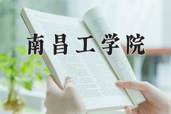 2024南昌工学院录取分数线：河北最低270分