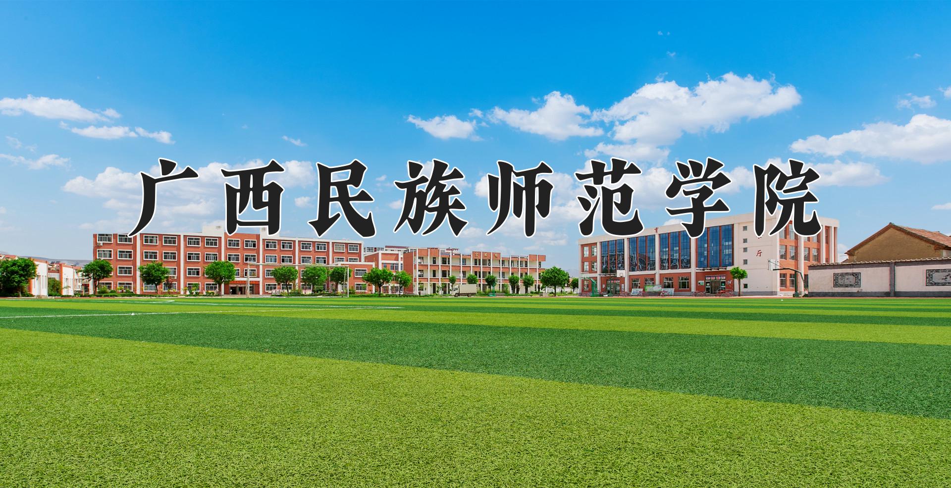 广西民族师范学院