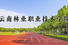 2024云南林业职业技术学院录取分数线：河北最低312分