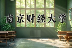 2024南京财经大学录取分数线：河北最低565分
