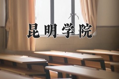 2024昆明学院录取分数线：河北最低481分