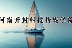2024河南开封科技传媒学院录取分数线：河北最低475分