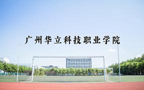 2024广州华立科技职业学院录取分数线：河北最低248分