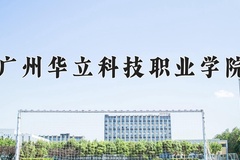 2024广州华立科技职业学院录取分数线：河北最低248分