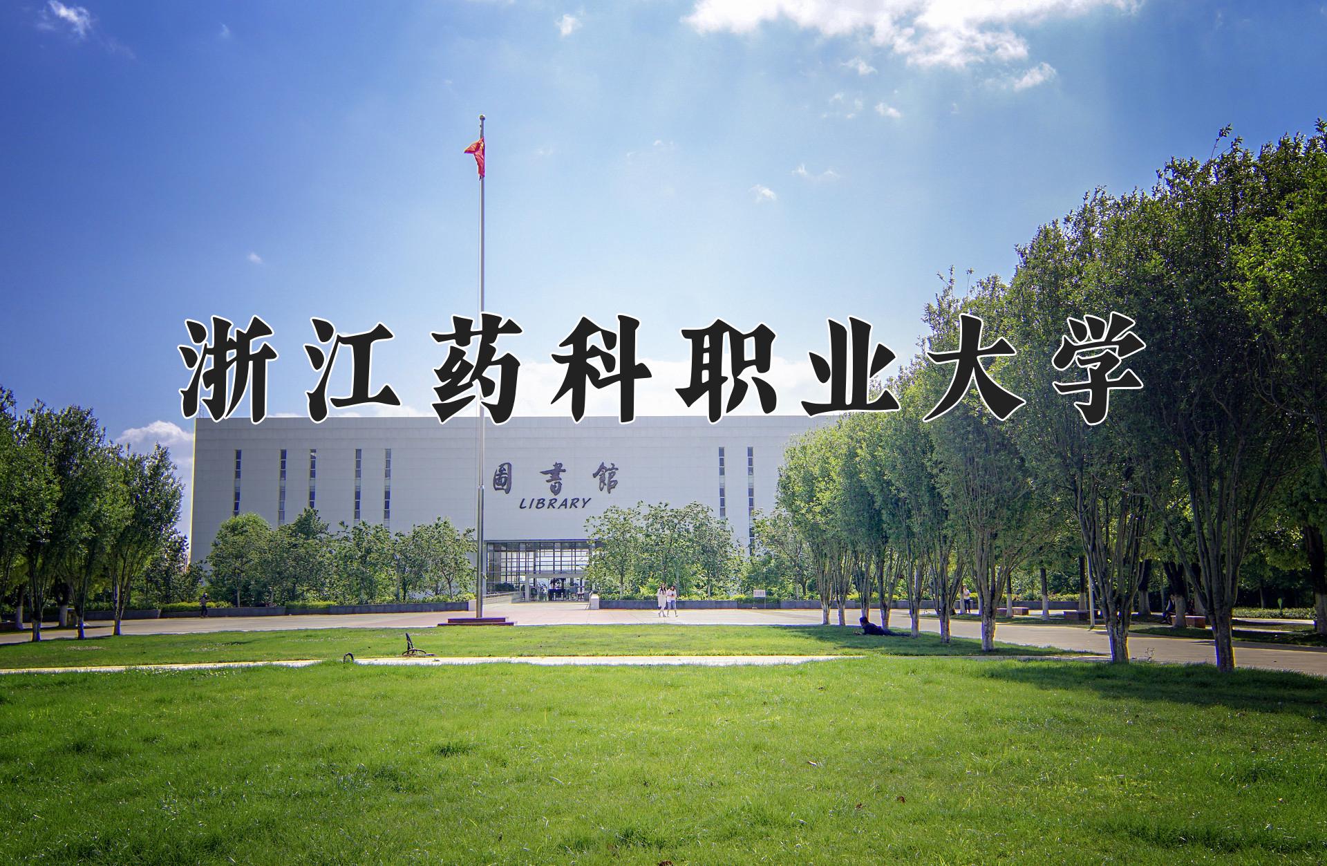 浙江药科职业大学