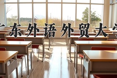 2024广东外语外贸大学录取分数线：河北最低535分