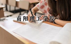 2024南阳理工学院录取分数线：河北最低483分