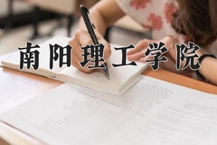 2024南阳理工学院录取分数线：河北最低483分