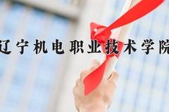 2024辽宁机电职业技术学院录取分数线：河北最低366分
