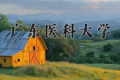2024广东医科大学录取分数线：河北最低557分