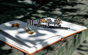 2024阳光学院录取分数线：河北最低448分