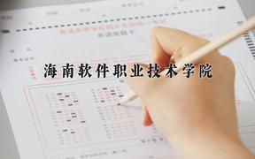 2024海南软件职业技术学院录取分数线：河北最低342分