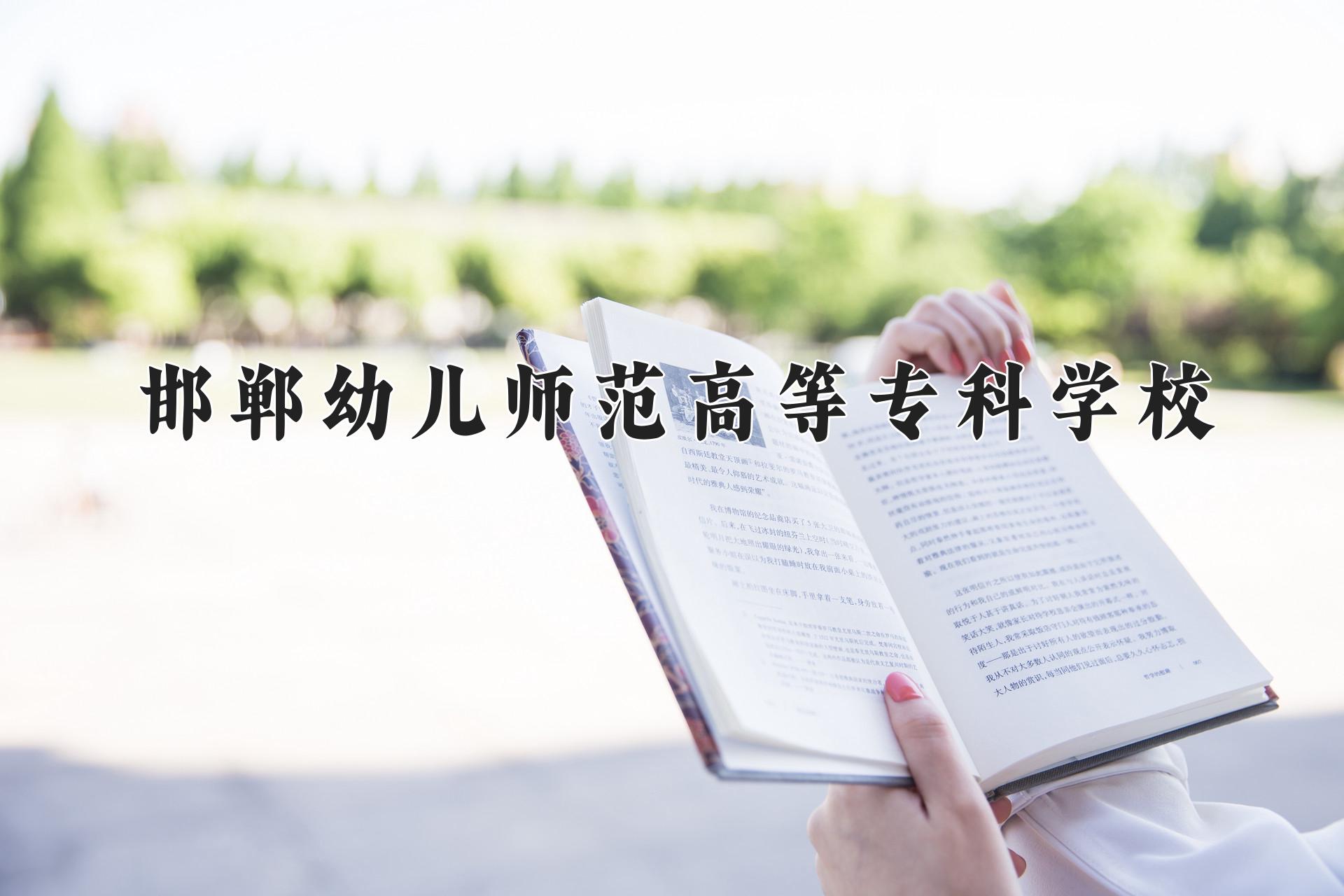 邯郸幼儿师范高等专科学校