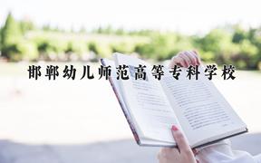 2024邯郸幼儿师范高等专科学校录取分数线：河北最低275分