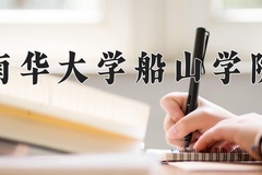 2024南华大学船山学院录取分数线：河北最低477分